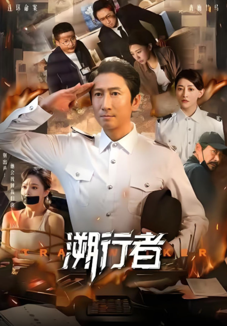 溯行者封面