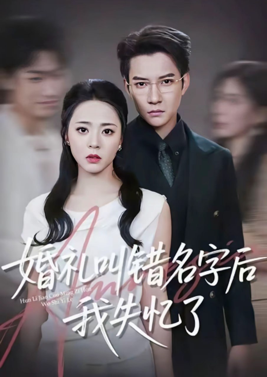 婚礼叫错名字后我失忆了封面