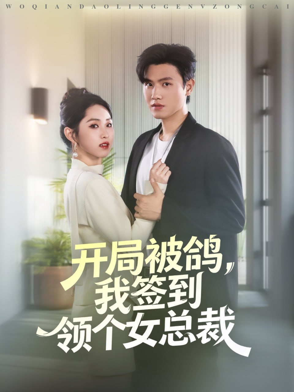 开局被鸽，我签到领个女总裁封面