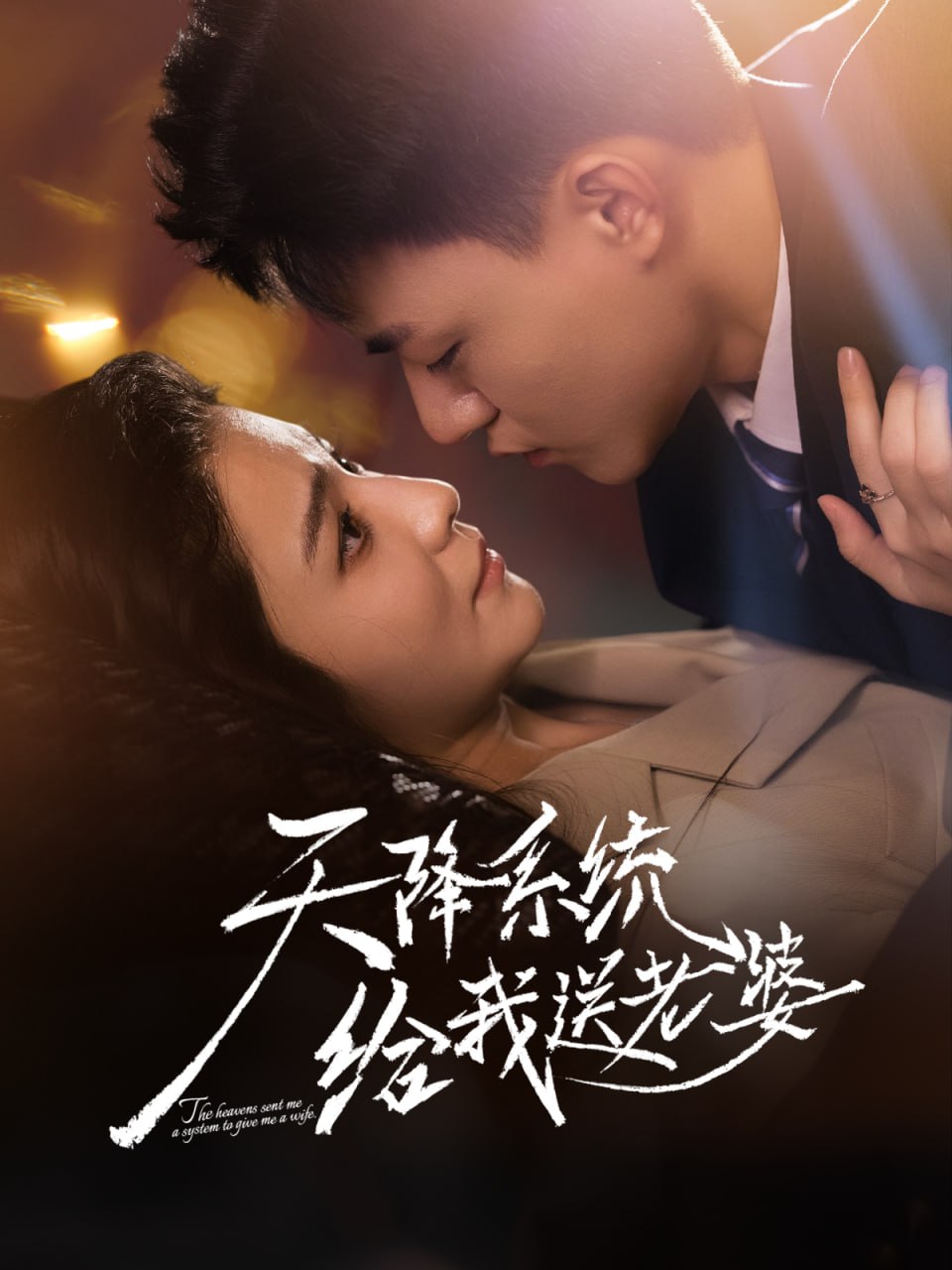 天降系统给我送老婆封面