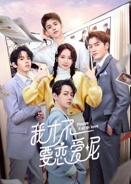 我才不要恋爱呢封面