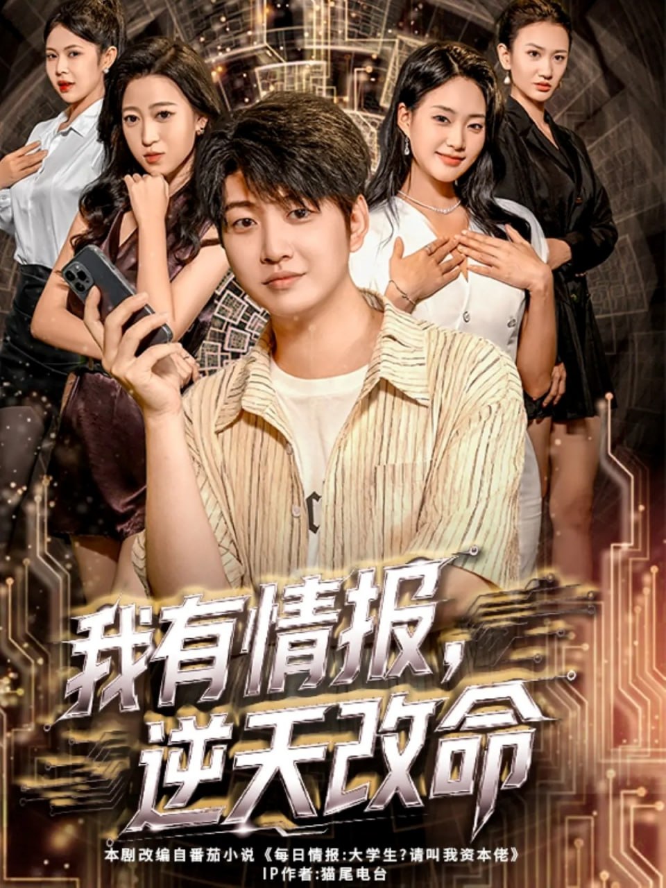 我有情报，逆天改命封面