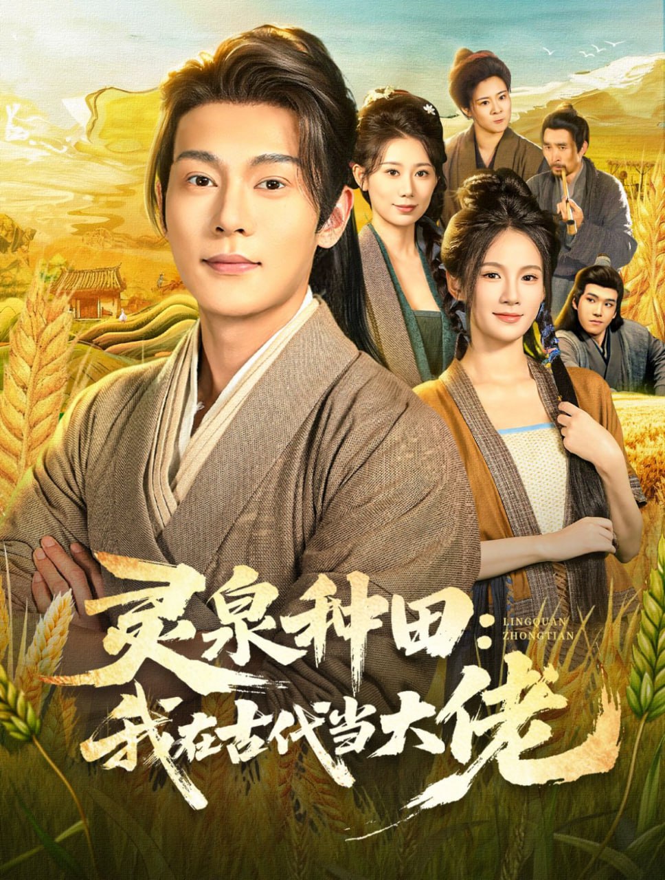 灵泉种田：我在古代当大佬封面