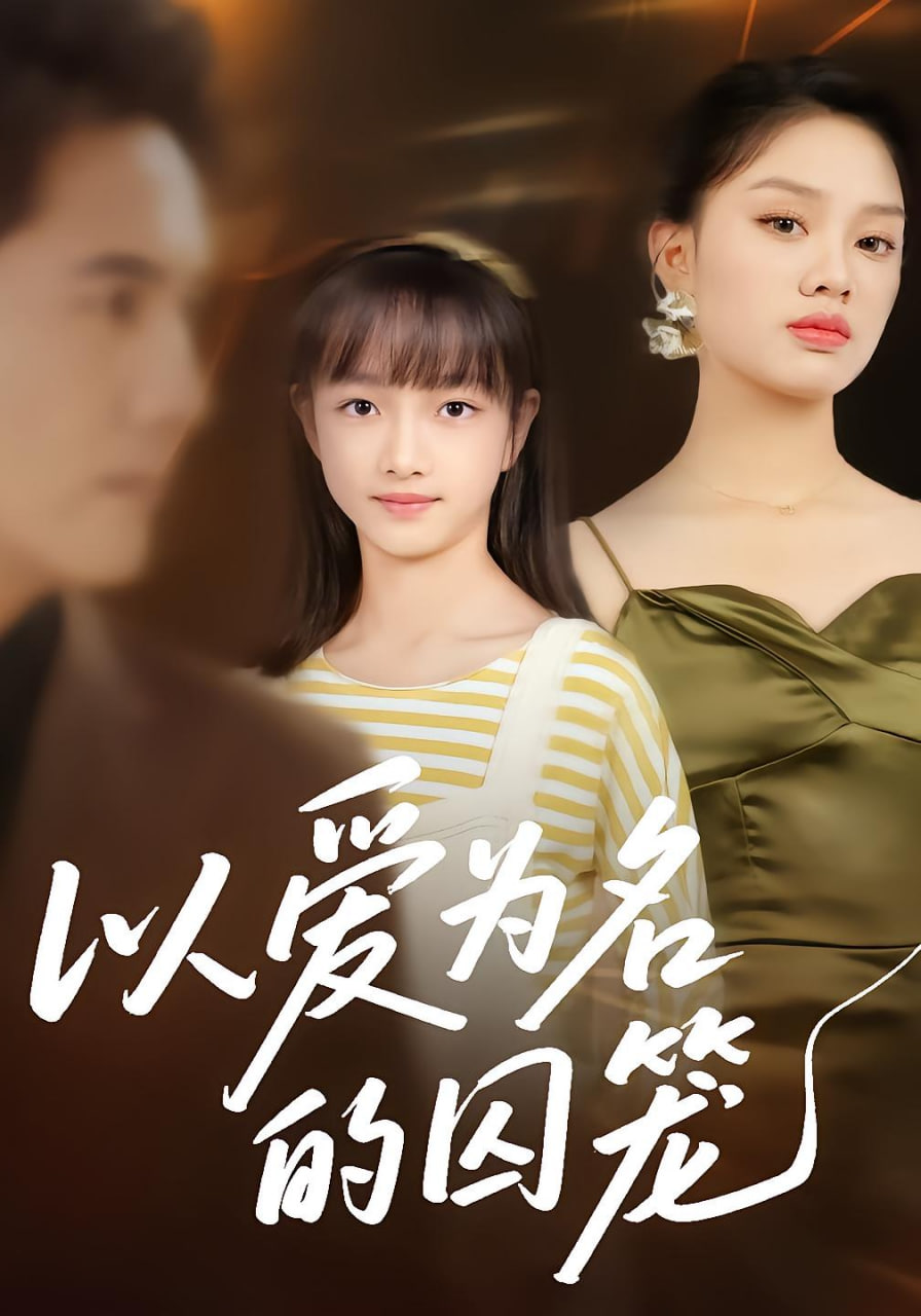 以爱为名的囚笼封面