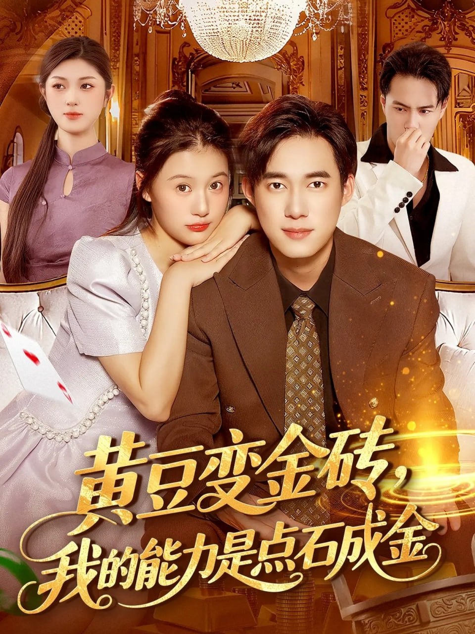 黄豆变金砖我的能力是点石成金封面
