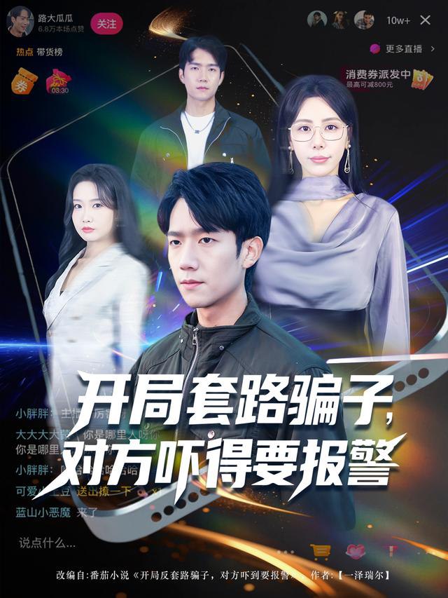 开局套路骗子对方吓得要报警封面