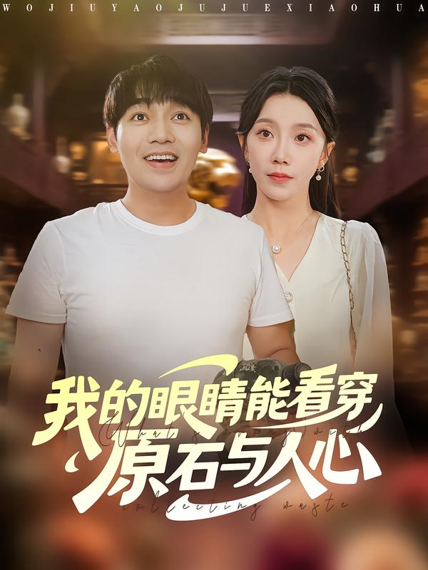 我的眼睛能看穿原石与人心封面