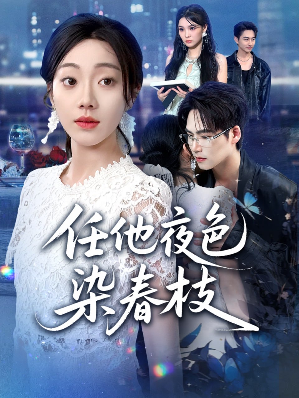 任他夜色染春枝封面
