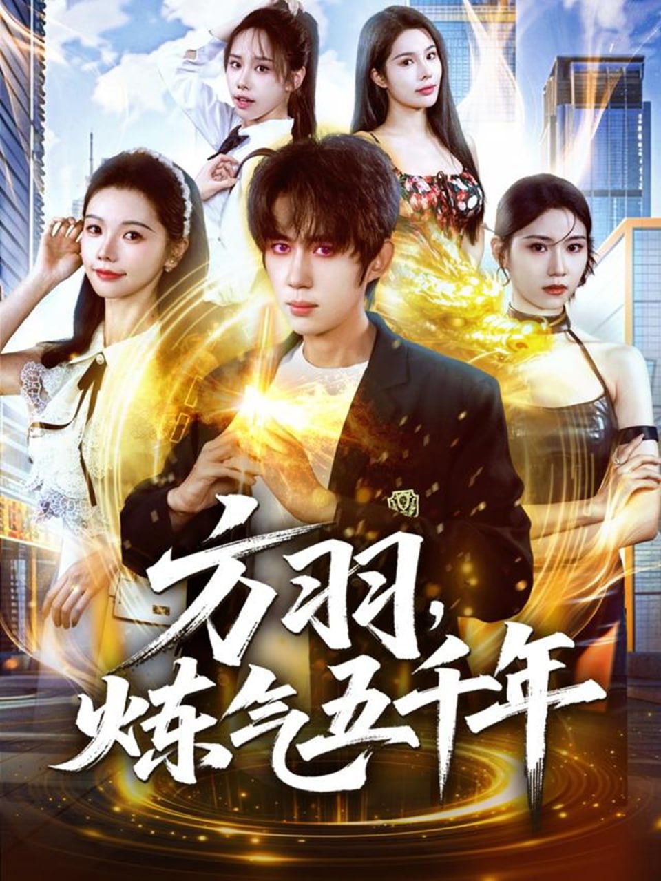 方羽，炼气五千年封面