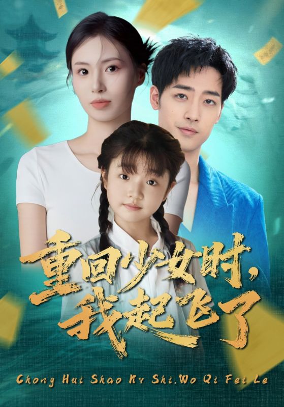 重回少女时我起飞了封面