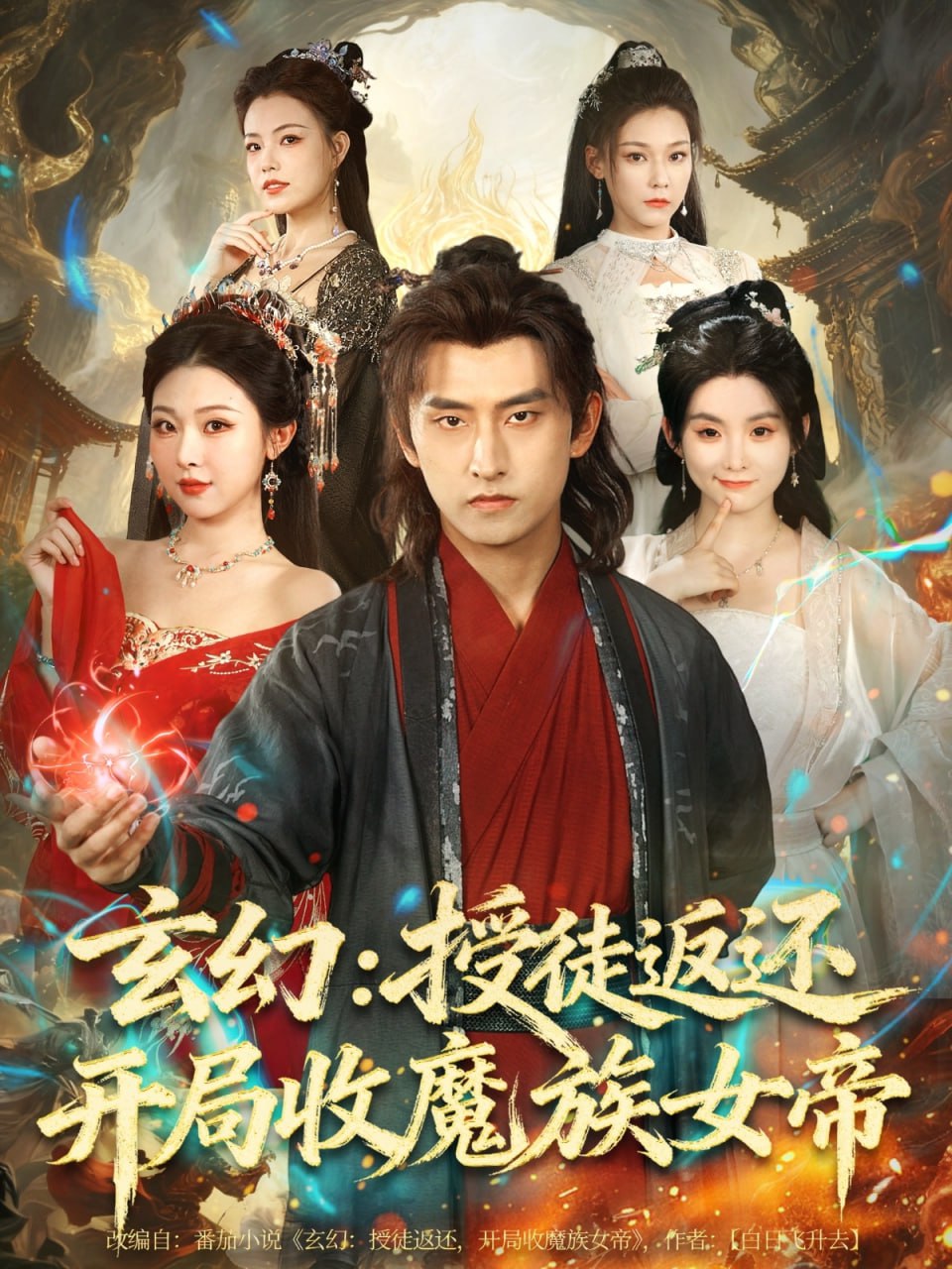 玄幻：授徒返还开局收魔族女帝封面