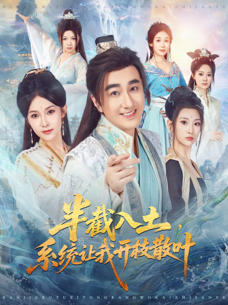半截入土，系统让我开枝散叶封面