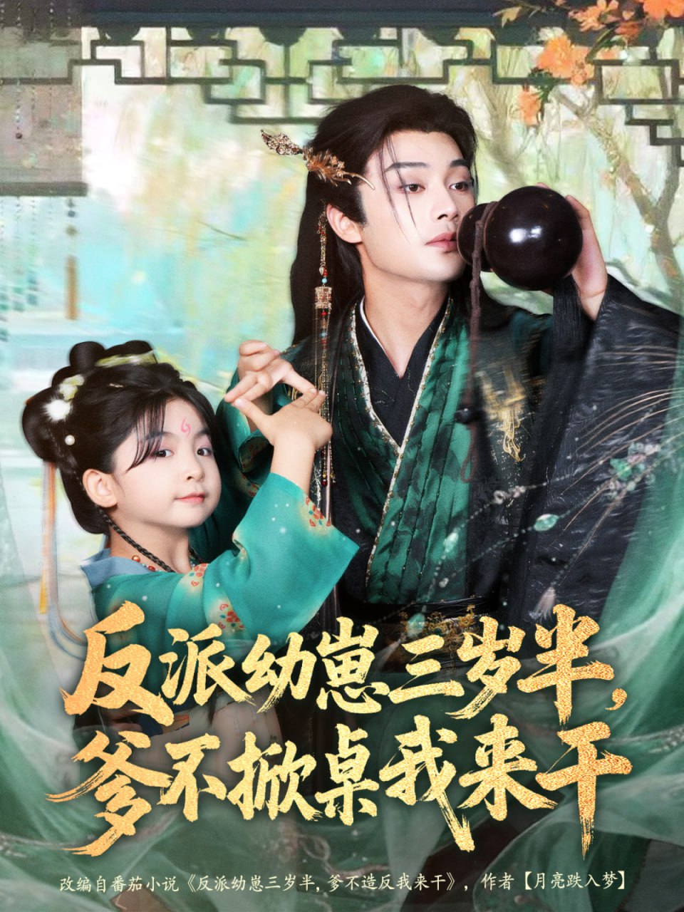 反派幼崽三岁半，爹不掀桌我来干封面