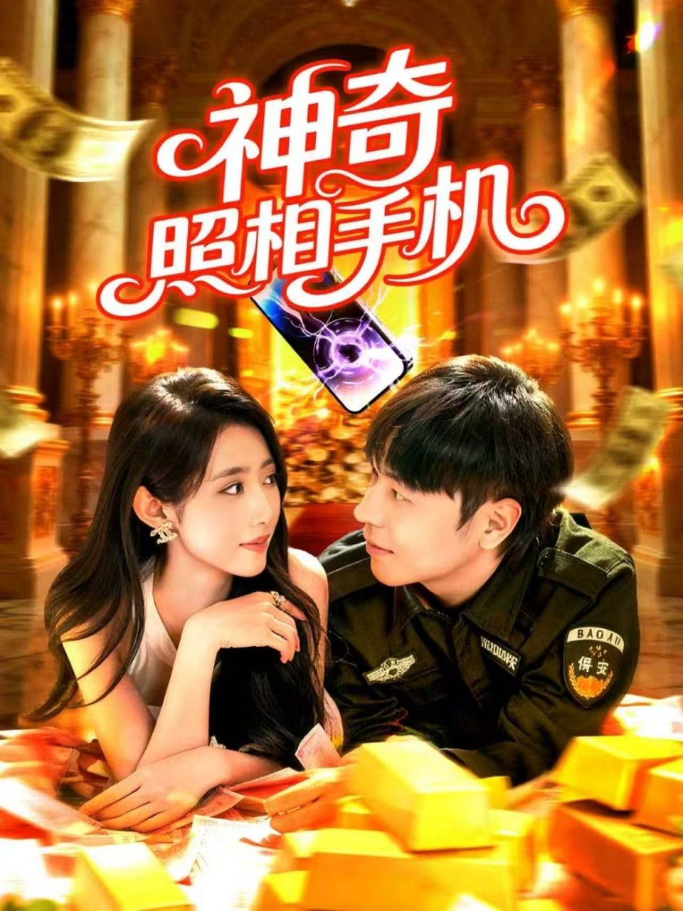 神奇照相手机封面