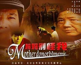 妈妈别怪我封面