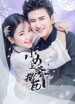小女上房揭瓦第二季封面