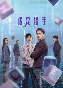 我是猎手封面