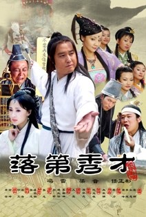 落第秀才封面
