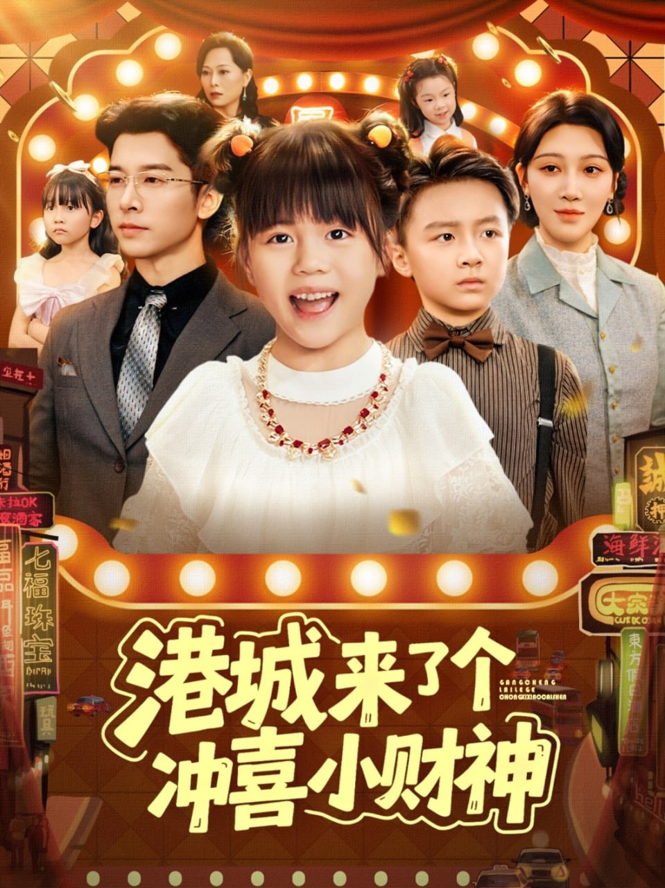 港城来了个冲喜小财神封面
