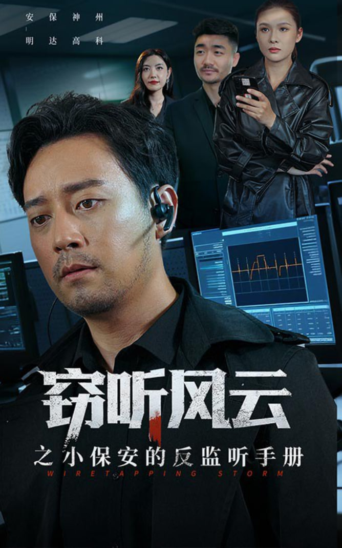 窃听风云之小保安的反监听手册封面