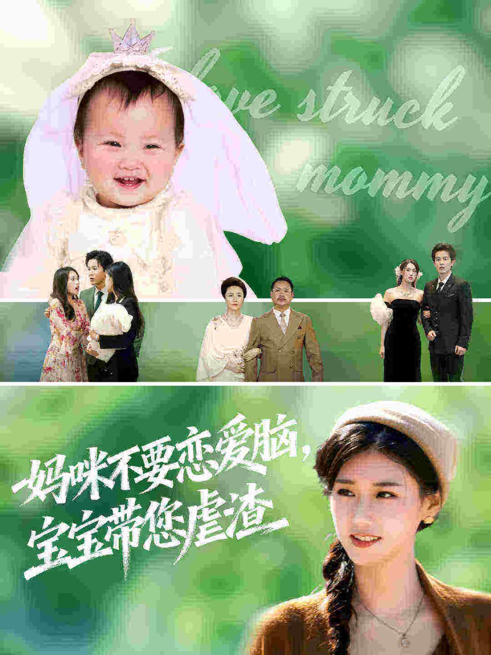 妈咪不要恋爱脑宝宝带您虐渣封面