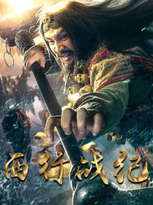 西行战纪封面
