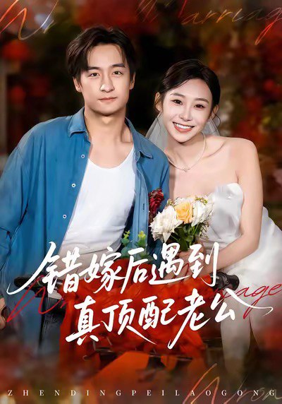 错嫁后遇到真顶配老公封面