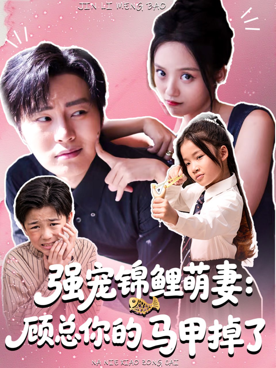 强宠锦鲤萌妻：顾总你的马甲掉了封面
