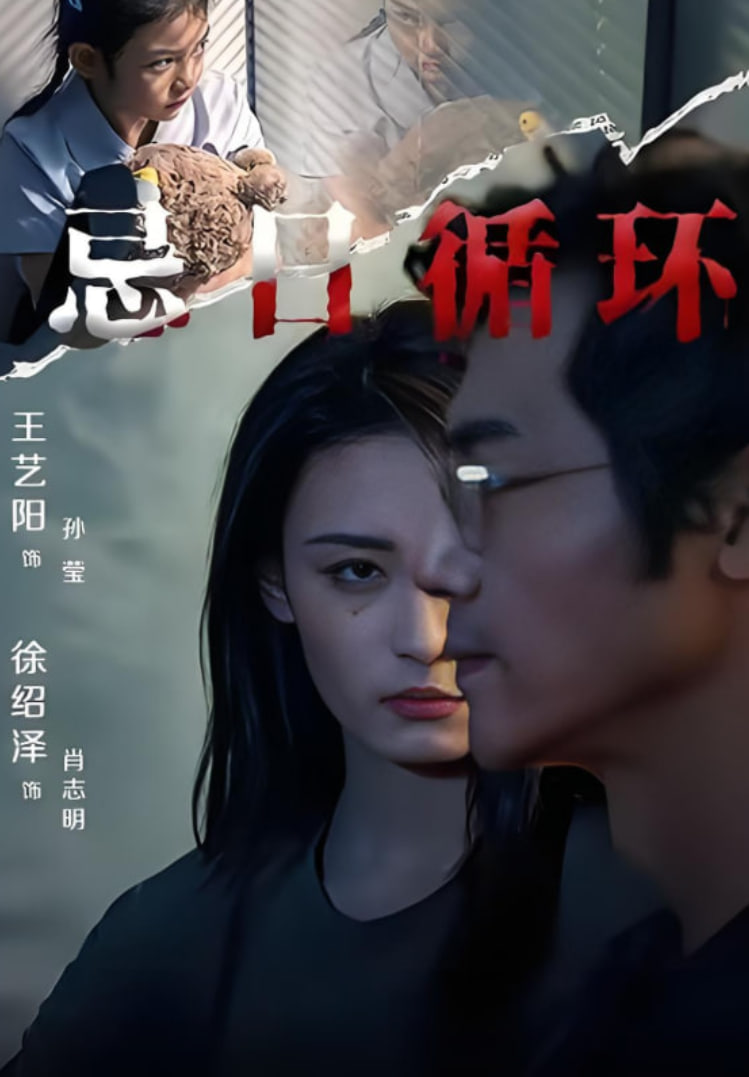 忌日循环封面