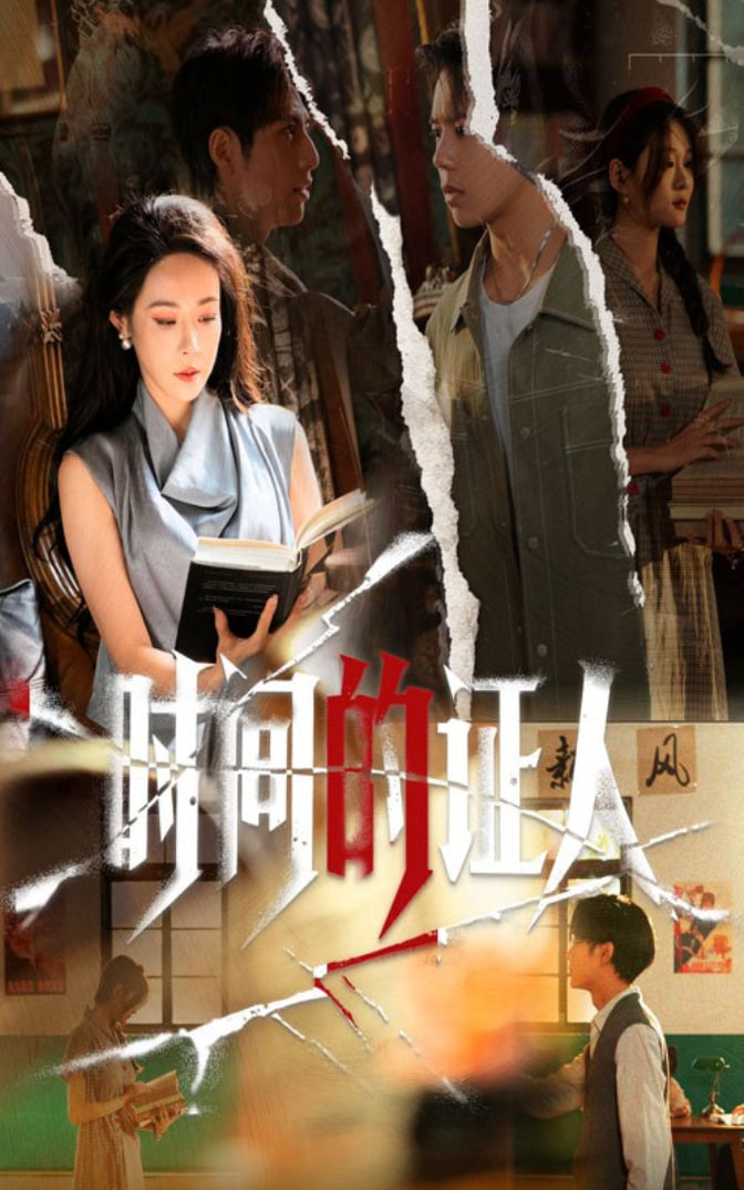 时间的证人封面