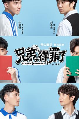 兄弟，得罪了封面