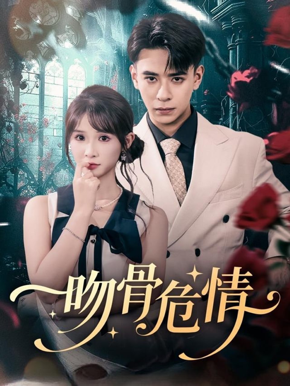 吻骨危情封面