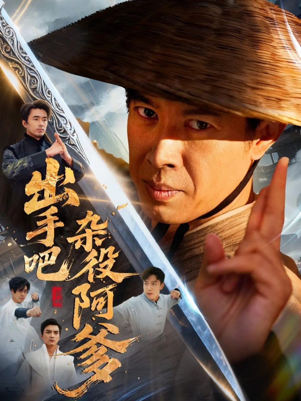 出手吧杂役阿爹（这个杂役有亿点强）封面