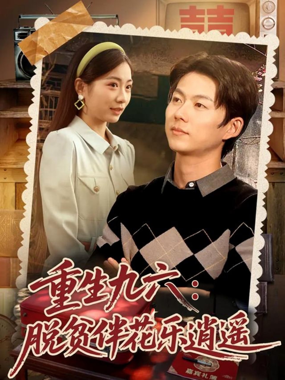 重生九六脱贫伴花乐逍遥封面