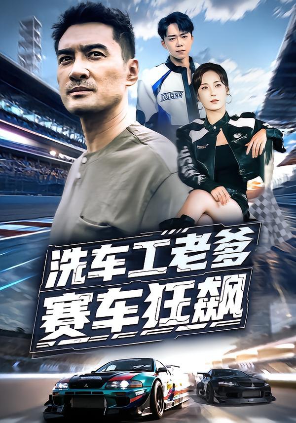 洗车工老爹赛车狂飙封面