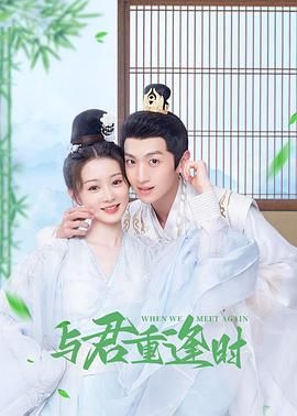 与君重逢时封面