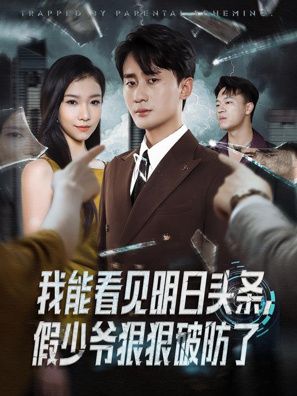 我能看见明日头条，假少爷狠狠破防了封面