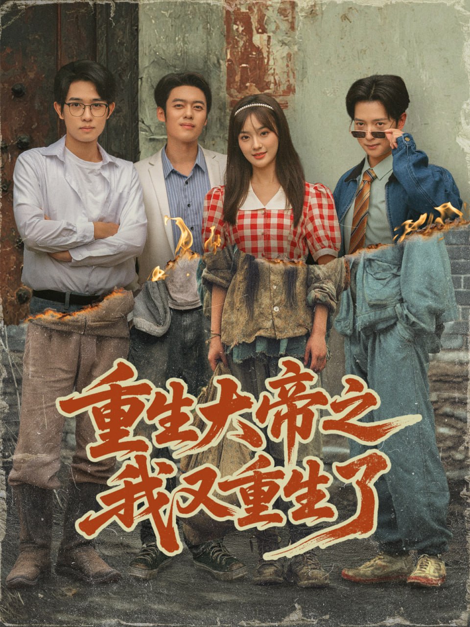 重生大帝之我又重生了封面
