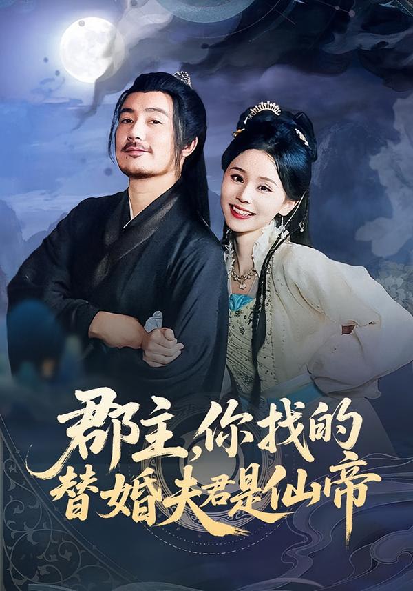 郡主，你找的替婚夫君是仙帝封面