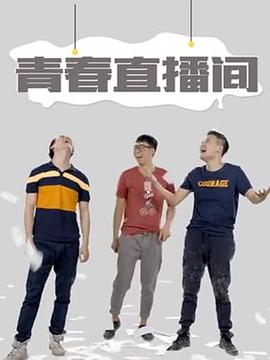青春直播间封面