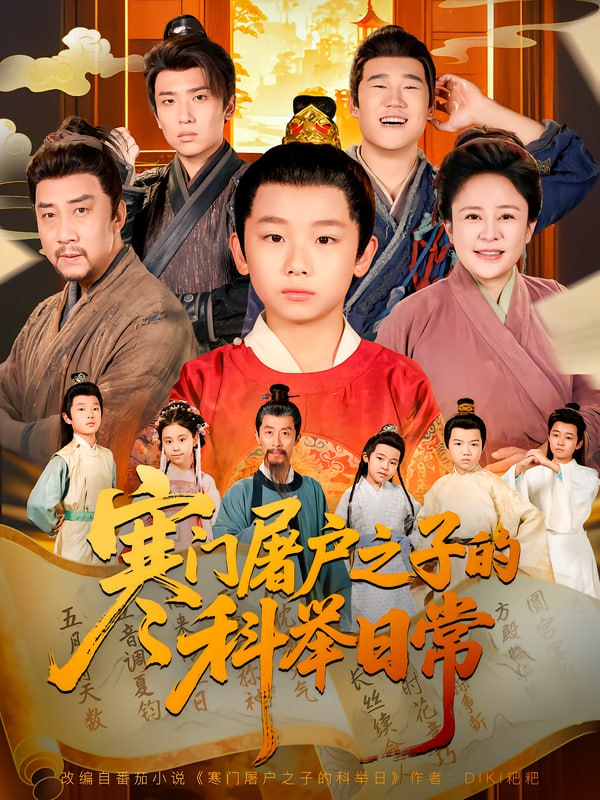 寒门屠户之子的科举日常封面