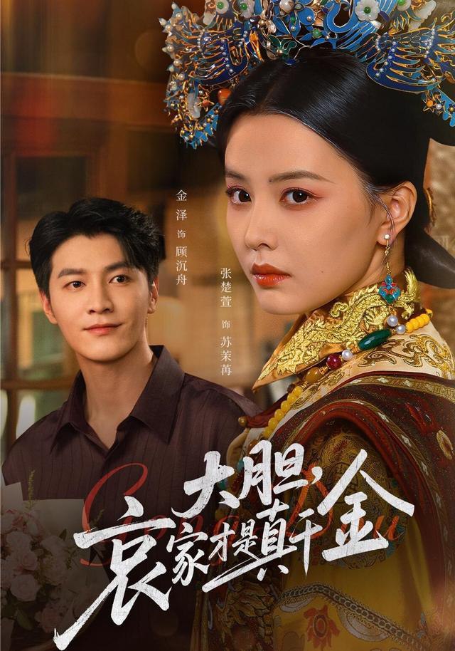 大胆哀家才是真千金封面