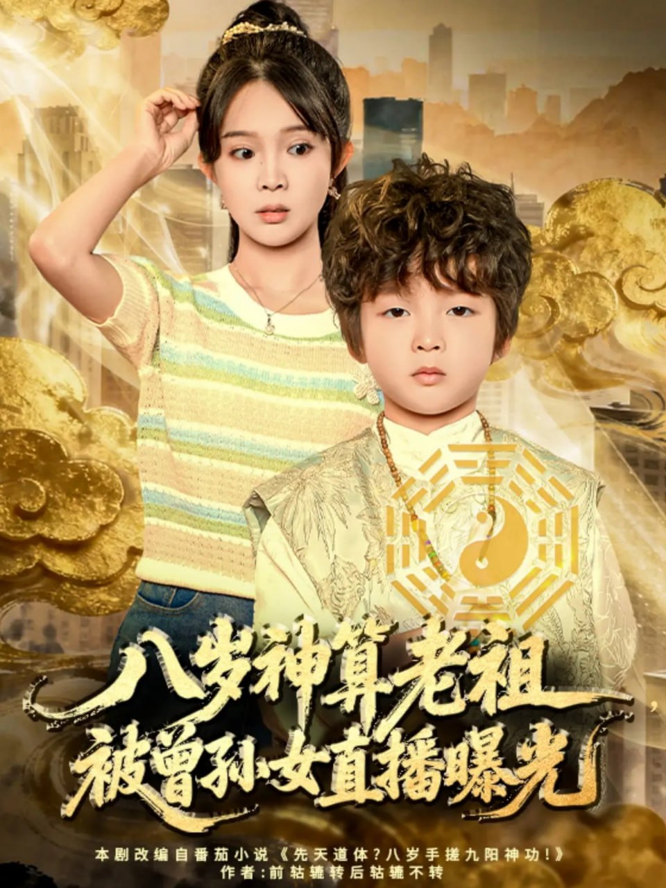 八岁神算老祖，被曾孙女直播曝光封面