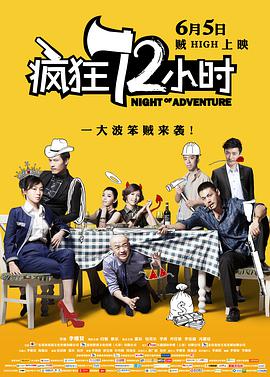 疯狂72小时封面
