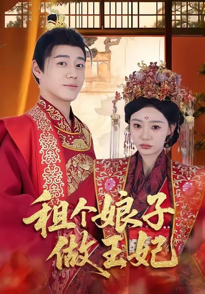 租个娘子做王妃封面
