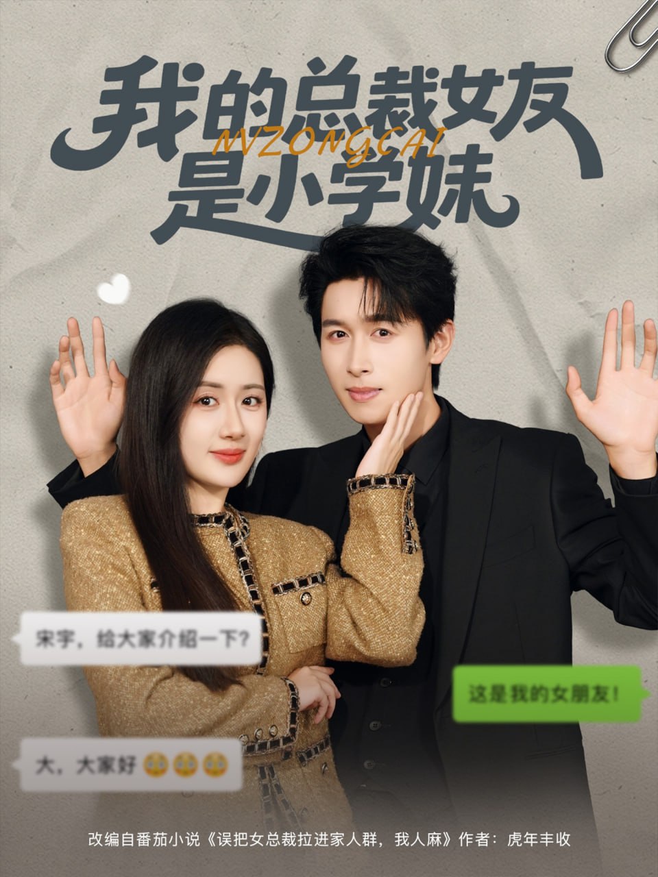 我的总裁女友是小学妹封面