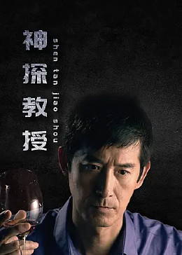 神探教授封面