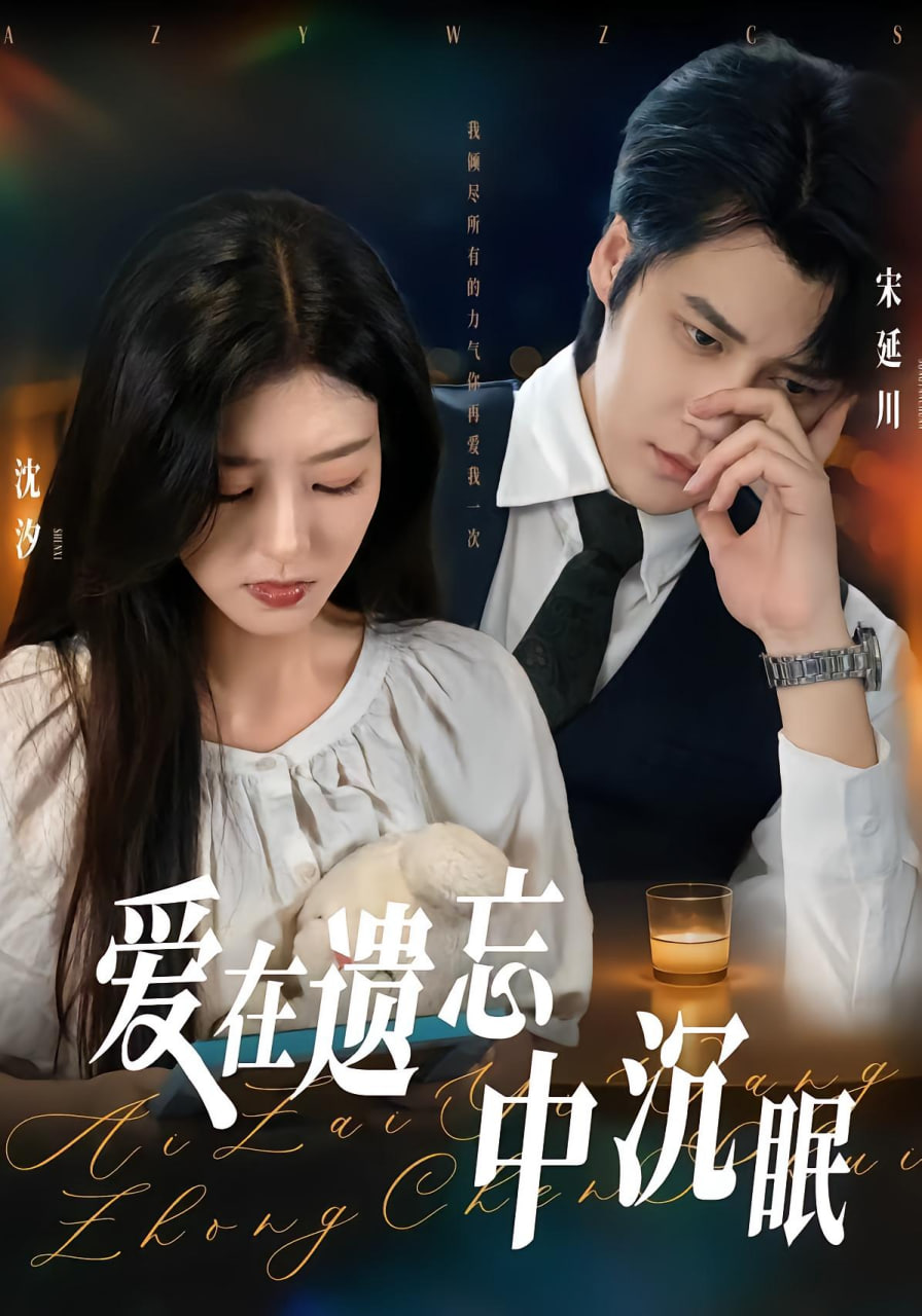 爱在遗忘中沉眠封面