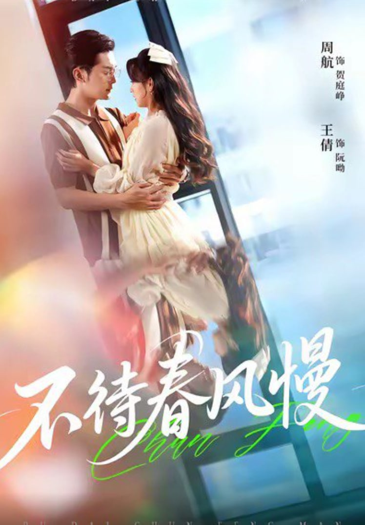 不待春风慢封面