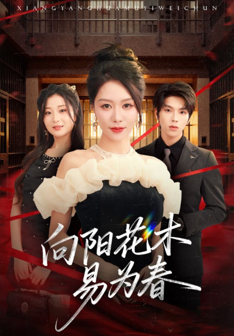 新：向阳花木易为春封面